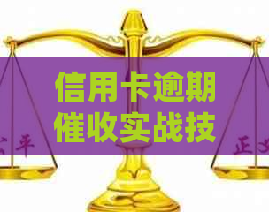 信用卡逾期实战技巧：如何快速挖掘逾期客户并高效