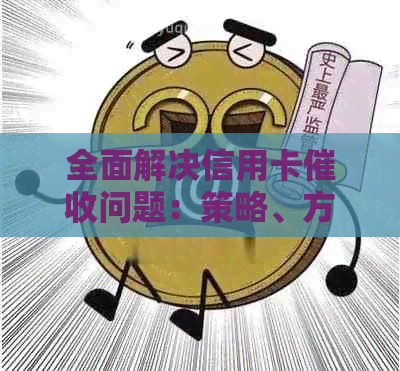 全面解决信用卡问题：策略、方法和技巧一览