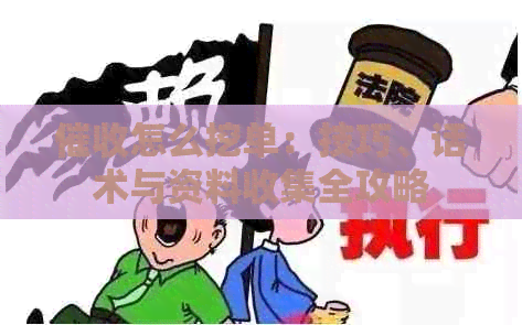 怎么挖单：技巧、话术与资料收集全攻略