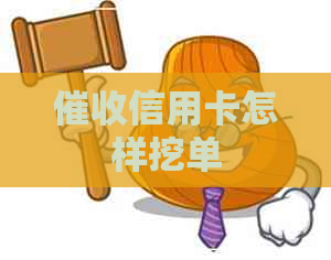 信用卡怎样挖单