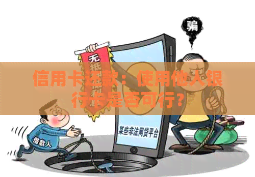 信用卡还款：使用他人银行卡是否可行？