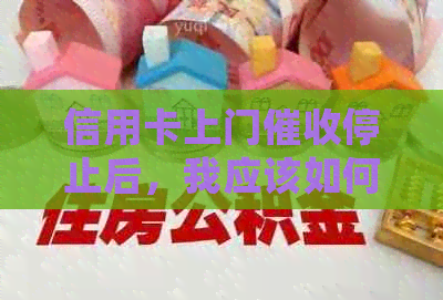 信用卡上门停止后，我应该如何处理？这里有解决方案！