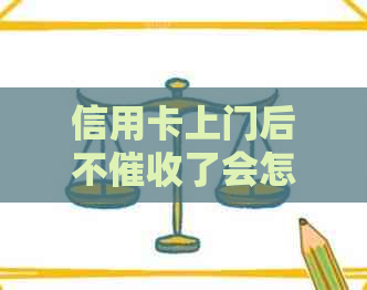 信用卡上门后不了会怎么样？如何处理此类情况？