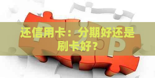 还信用卡：分期好还是刷卡好？