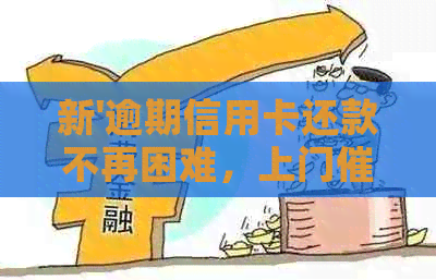 新'逾期信用卡还款不再困难，上门服务升级为主动提醒'