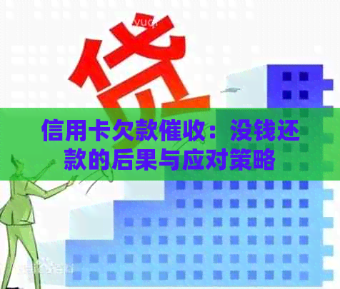 信用卡欠款：没钱还款的后果与应对策略