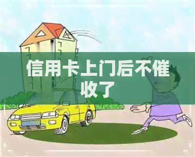 信用卡上门后不了