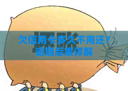 欠信用卡多久不用还？逾期后果详解