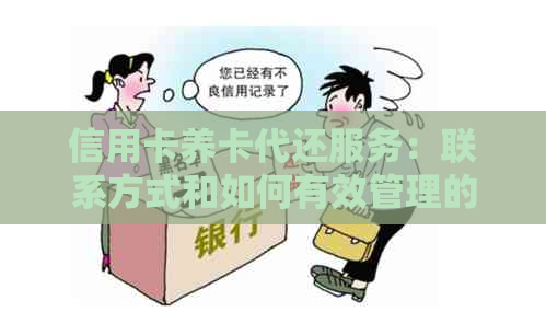 信用卡养卡代还服务：联系方式和如何有效管理的指南