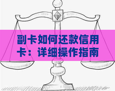 副卡如何还款信用卡：详细操作指南