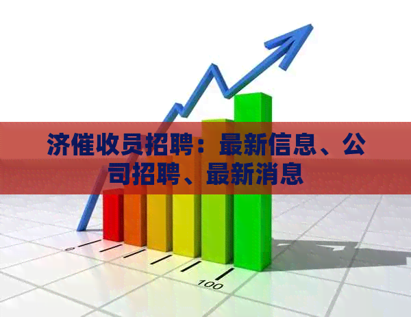 济员招聘：最新信息、公司招聘、最新消息