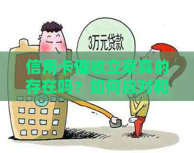 信用卡立案真的存在吗？如何应对和预防信用卡欠款问题？