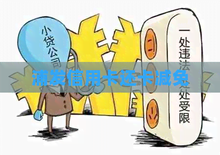 浦发信用卡还卡减免