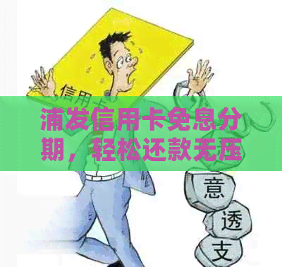 浦发信用卡免息分期，轻松还款无压力！