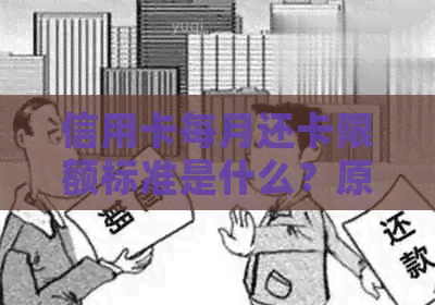 信用卡每月还卡限额标准是什么？原因及相关解释