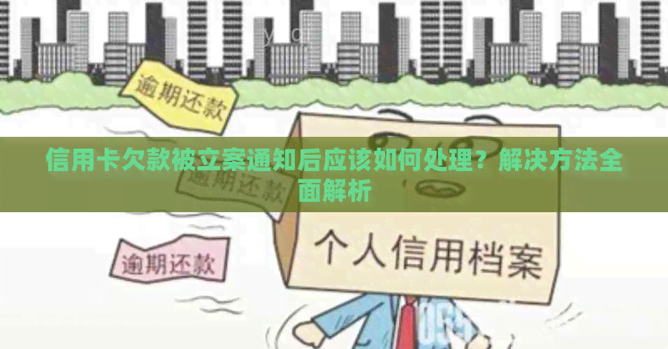信用卡欠款被立案通知后应该如何处理？解决方法全面解析
