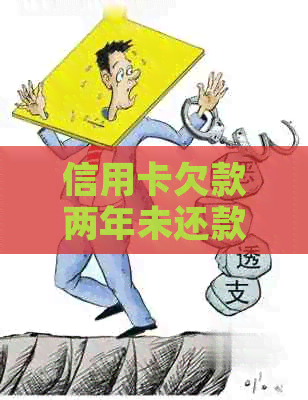 信用卡欠款两年未还款，是否构成恶意透支罪？用户可能需要了解的全貌