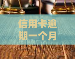 信用卡逾期一个月的影响与利息：会进入，可能被停卡。