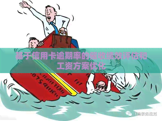 基于信用卡逾期率的绩效评估和工资方案优化