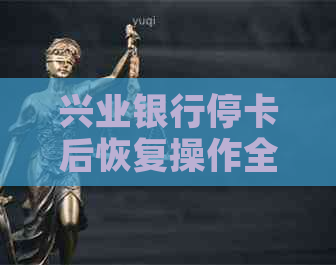 兴业银行停卡后恢复操作全解析：如何办理、需要哪些资料及注意事项