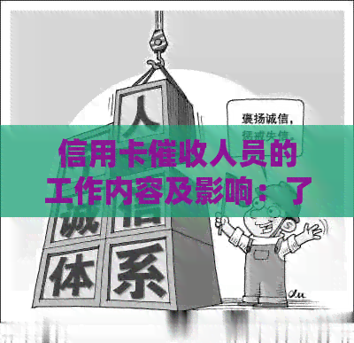 信用卡人员的工作内容及影响：了解他们的职责、手和对用户的影响