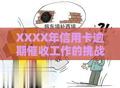 XXXX年信用卡逾期工作的挑战与机遇分析