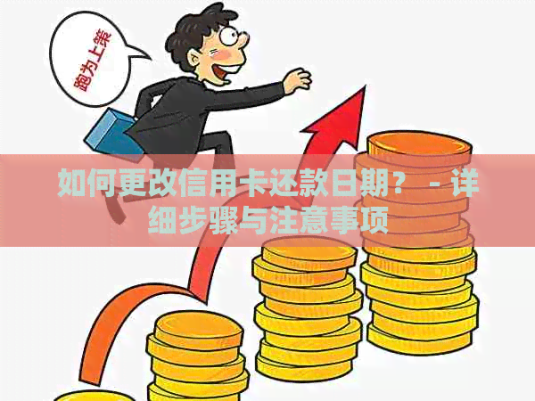 如何更改信用卡还款日期？ - 详细步骤与注意事项