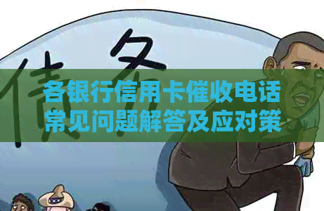 各银行信用卡电话常见问题解答及应对策略