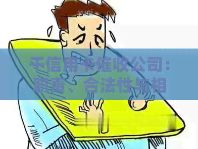 干信用卡公司：职责、合法性与相关注意事项