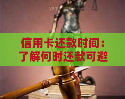 信用卡还款时间：了解何时还款可避免罚息和提高信用评分