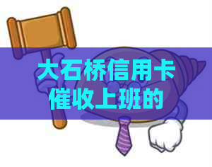 大石桥信用卡上班的