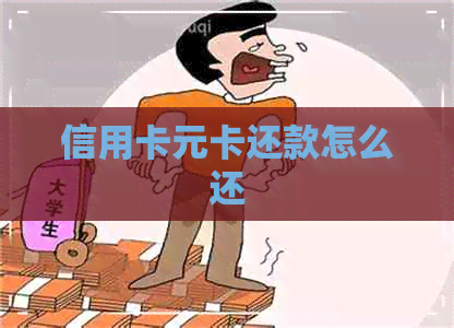 信用卡元卡还款怎么还