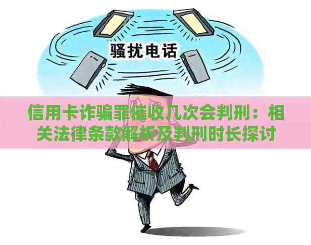 信用卡诈骗罪几次会判刑：相关法律条款解析及判刑时长探讨
