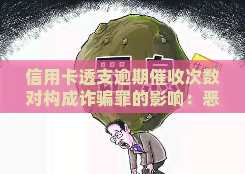 信用卡透支逾期次数对构成诈骗罪的影响：恶意透支数额巨大会被抓吗？