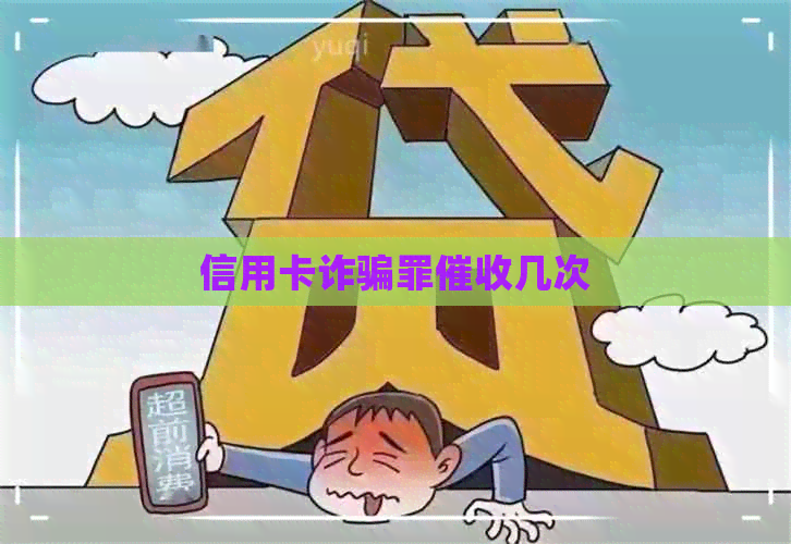 信用卡诈骗罪几次