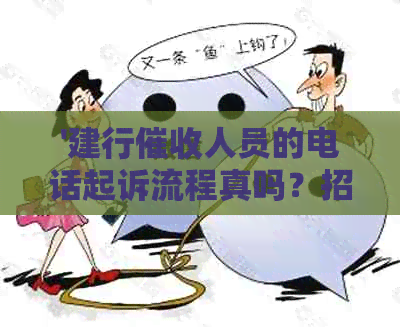 '建行人员的电话起诉流程真吗？招聘、待遇和应聘方法有哪些？'