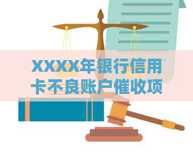XXXX年银行信用卡不良账户项目外包招标公告