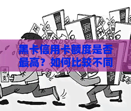 黑卡信用卡额度是否更高？如何比较不同信用卡的信用额度？