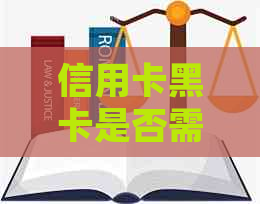 信用卡黑卡是否需要还款？如何处理黑卡欠款问题？