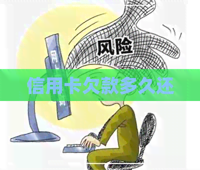 信用卡欠款多久还