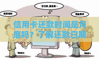 信用卡还款时间是月底吗？了解还款日期与相关策略