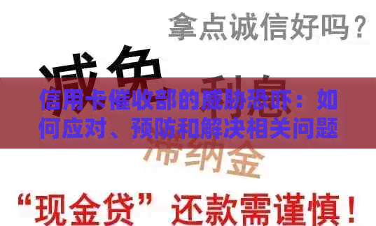 信用卡部的：如何应对、预防和解决相关问题？