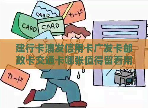 建行卡浦发信用卡广发卡邮政卡交通卡哪张值得留着用——综合比较各类银行卡