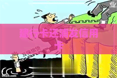 建行卡还浦发信用卡