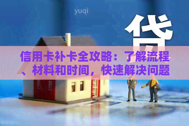 信用卡补卡全攻略：了解流程、材料和时间，快速解决问题！