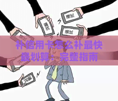 补信用卡怎么补最快最划算：完整指南