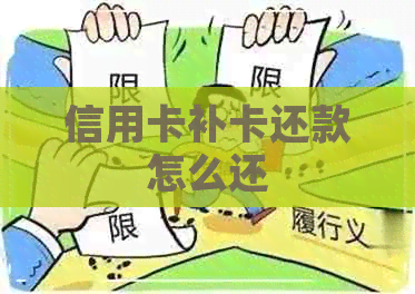 信用卡补卡还款怎么还