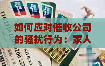 如何应对公司的行为：家人的安全保障与法律援助全解析
