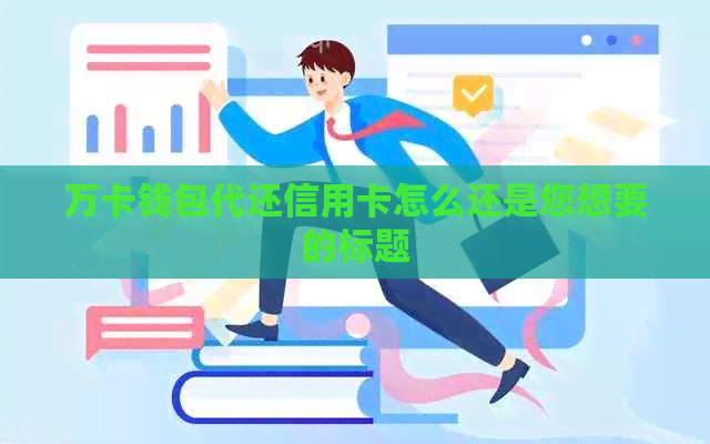 万卡钱包代还信用卡怎么还是您想要的标题