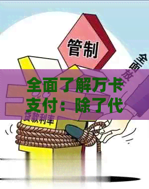 全面了解万卡支付：除了代还信用卡，还有哪些功能和服务？